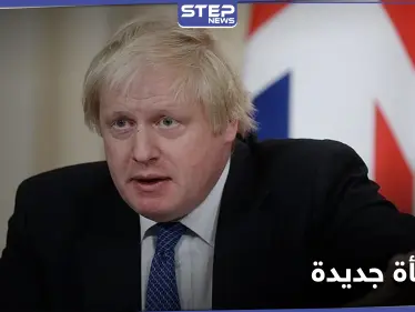 جونسون يكشف مفاجأة عن سلالة كورونا المتحورة في بريطانيا - وكالة ستيب نيوز