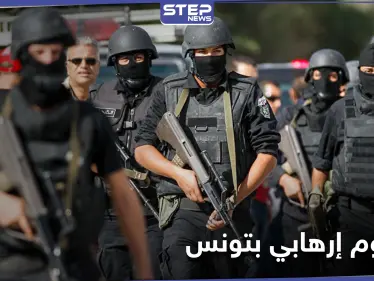 تونس...إحباط هجوم إرهابي في العاصمة والكشف عن انتماء مدبره - وكالة ستيب نيوز
