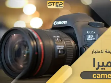 بـ 3 خطوات تستطيع أن تجد أفضل كاميرا مناسبة لاحتياجاتك - وكالة ستيب نيوز