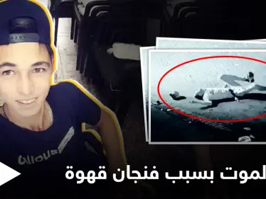 بالفيديو والتفاصيل..ثلاثة شبان يطلقون النار على شاب سوري والسبب "فنجان قهوة" - وكالة ستيب نيوز