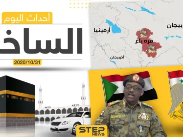 أهم أخبار اليوم في سوريا والعالم- السبت 31/10/2020 - وكالة ستيب نيوز