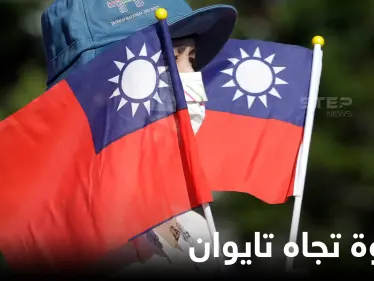 انطلاقاً من بكين.. نيكاراغوا تتخذ خطوة تجاه تايوان دعماً للصين - وكالة ستيب نيوز