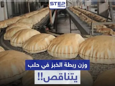 ربطة الخبز في حلب ينخفض وزنها ناقص 150 غرام.. وأصحاب الأفران يبررون! - وكالة ستيب نيوز