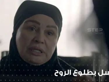 أشياء خطيرة حصلت أثناء تصوير مسلسل بطلوع الروح ، وهل المسلسل مسروق؟ - وكالة ستيب نيوز