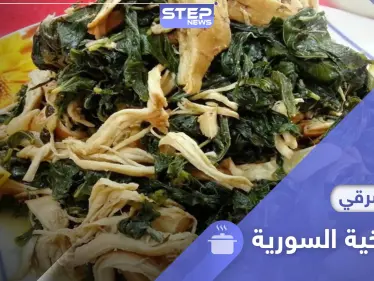 طريقة تحضير الملوخية السورية المحببة على مستوى العالم العربي - وكالة ستيب نيوز