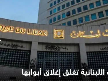 البنوك اللبنانية تغلق أبوابها إلى أجل غير مسمى.. والإعلام يكشف التفاصيل - وكالة ستيب نيوز
