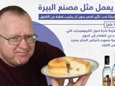 رجل جسده يعمل مثل مصنع البيرة ، هل تعرف أشخاص مثل حالته؟! - وكالة ستيب نيوز