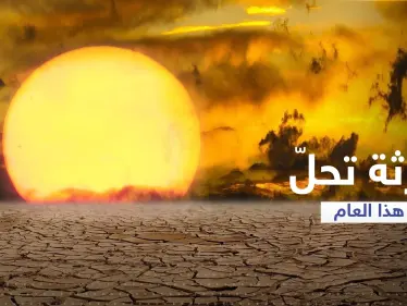 الاتحاد الأوروبي: كارثة بيئية تحلّ هذا العام هي الأسوأ منذ 5 قرون - وكالة ستيب نيوز