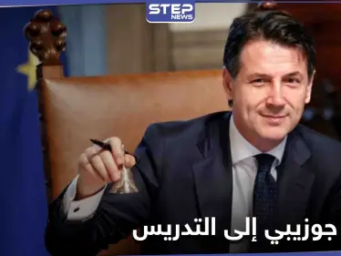 "ترافقني السياسة لو كنت مواطناً عادياً".. هكذا ودع رئيس الوزراء الإيطالي منصبه ليعود مدرساً في الجامعة - وكالة ستيب نيوز