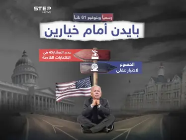 رسمياً.. بايدن بين إجراء اختبار لقدراته العقلية أو الانسحاب من الانتخابات الرئاسية - وكالة ستيب نيوز