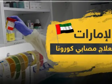 الإمارات تبدأ بعلاج مصابي فيروس كورونا باستخدام هذه الطريقة - وكالة ستيب نيوز