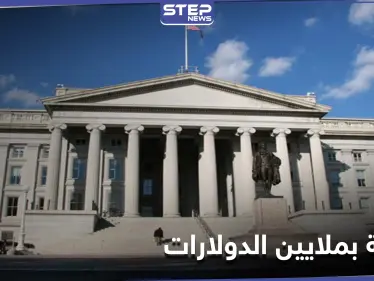 بعد BitGo.. الخزانة الأمريكية تفرض غرامة ضخمة على بنك فرنسي لانتهاكه العقوبات على النظام السوري - وكالة ستيب نيوز