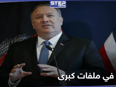تحول عسكري أمريكي جديد في ملفات كبرى.. وبومبيو يتحدث عن توسيع نطاق العقوبات - وكالة ستيب نيوز
