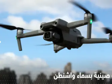 مسيرات صينية تحلق في واشنطن والكونغرس يتحرك تحسباً لاختراق استخباراتي - وكالة ستيب نيوز