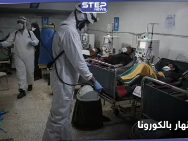 طبيب سوري لـ"الغارديان": كورونا في سوريا لا رادع له.. وبدمشق أكثر من 100 ألف إصابة - وكالة ستيب نيوز