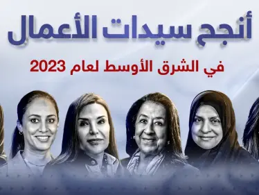 أنجح سيدات الأعمال في الشرق الأوسط لعام 2023 - وكالة ستيب نيوز