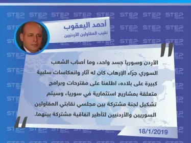 تصريح نقيب المقاولين الأردنيين "أحمد اليعقوب" حول تشكيل لجنة (أردنية – سورية) مشتركة للاتفاق على مشاريع استثمارية في سوريا - وكالة ستيب نيوز
