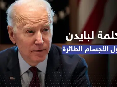 "تابعة لجهات خاصة".. بايدن يتحدث عن الأجسام الطائرة التي أسقطتها واشنطن - وكالة ستيب نيوز