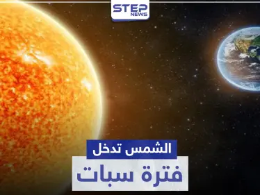 عامٌ بلا صيف.. العلماء يحذرون من دخول الشمس فترة "سبات" - وكالة ستيب نيوز