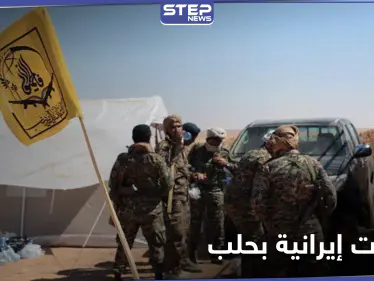 خاص|| اجتماع سرّي وخطة يعدها حزب الله العراقي مع ميليشيات إيرانية بحلب ومصدر يكشف التفاصيل - وكالة ستيب نيوز