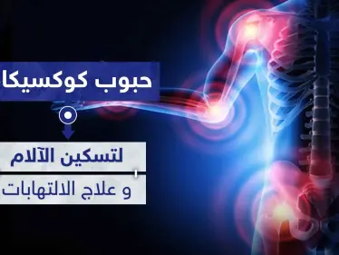 حبوب كوكسيكام Coxicam لتسكين الآلام و علاج الالتهابات kon pamic حبوب - وكالة ستيب نيوز