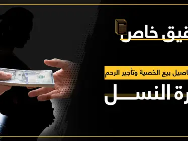 تأجير الرحم وبيع الخصية بين ما يقوله العلم والدين والتجارة السرّية التي تبني ثروات - وكالة ستيب نيوز