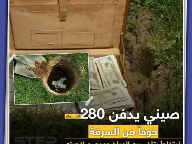 صيني يدفن أمواله خوفاً من السرقة والمفاجأة.. - وكالة ستيب نيوز