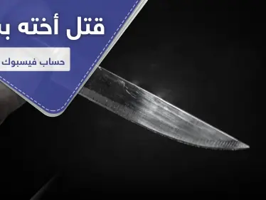 مطالبات أردنية وسعودية بإعدام شاب قتل أخته بسبب حساب فيس بوك - وكالة ستيب نيوز