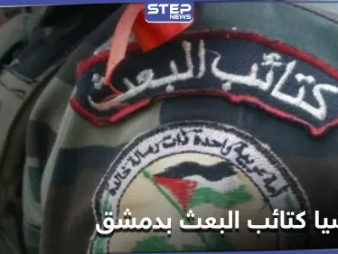 ميليشيا كتائب البعث تعزز وجودها في دمشق وريفها.. ومصدر يكشف لـ "ستيب" نقاطها الجديدة - وكالة ستيب نيوز