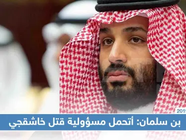 بن سلمان يتحمل المسؤولية عن مقتل خاشقجي - وكالة ستيب نيوز