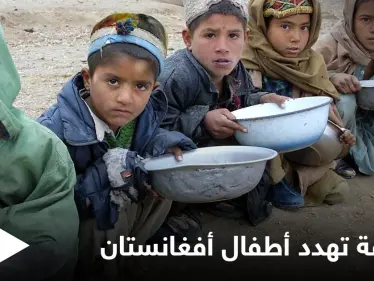 مأساة إنسانية في أفغانستان.. مليون طفل مهدد بالموت جوعاً حتى نهاية العام ومصادر تكشف الأسباب - وكالة ستيب نيوز