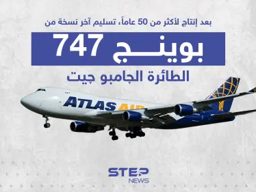 توقف إنتاج البوينج 747 بعد أكثر من 50 عام من الانتاج - وكالة ستيب نيوز