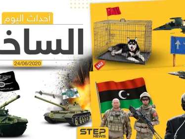 أهم أحداث سوريا والعالم- الأربعاء 24/06/2020 - وكالة ستيب نيوز