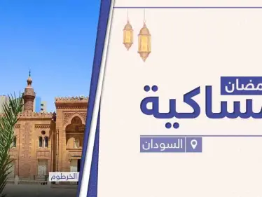 امساكية رمضان 2021 في السودان - وكالة ستيب نيوز