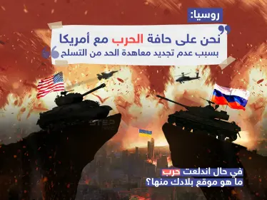 روسيا: نحن على حافة الحرب مع أمريكا وذلك بسبب عدم تجديد معاهدة الحد من التسلح - وكالة ستيب نيوز