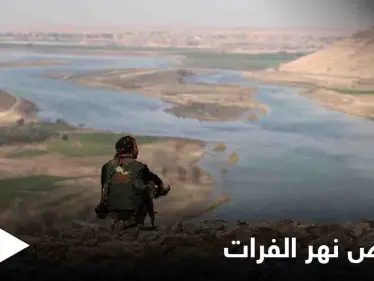 منسوب مياه نهر الفرات لأدنى مستوياتها "تاريخياً" وأهالي دير الزور والرقة يطلقون حملة مناهضة - وكالة ستيب نيوز