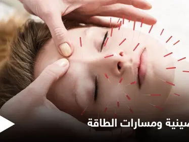 العلاج عن طريق الوخز بالإبر ومسارات الطاقة.. أسرار الطريقة الصينية المتبعة منذ القدم - وكالة ستيب نيوز