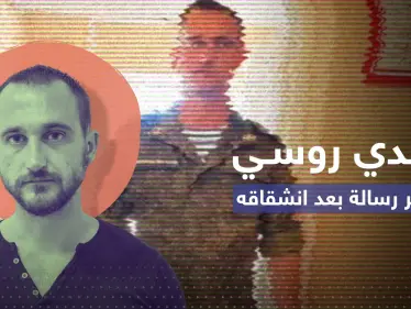 فرّ إلى فرنسا.. جندي روسي ينشر رسالة بعد هروبه من حرب أوكرانيا - وكالة ستيب نيوز