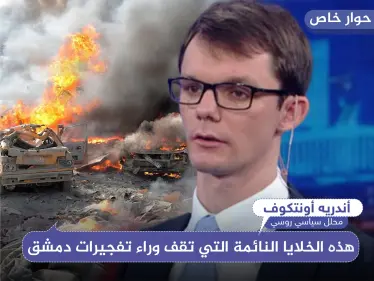 محلل روسي يكشف لـ ستيب: "هذه الخلايا النائمة التي تقف وراء تفجيرات دمشق" - وكالة ستيب نيوز