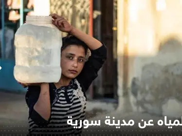 النظام السوري يتهم أردوغان بقطع المياه عن مدينة سورية - وكالة ستيب نيوز