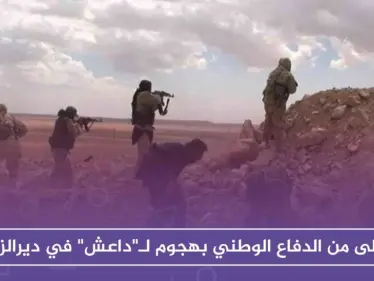 قتلى من الدفاع الوطني بهجوم لـ"داعش" في ديرالزور - وكالة ستيب نيوز