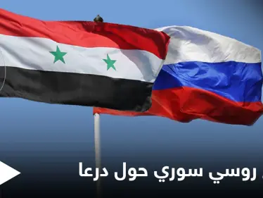 موسكو ودمشق تطالبان مجلس الأمن برفع 