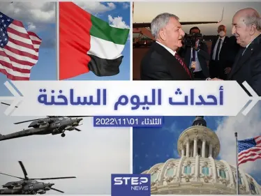 ملخص أخبار اليوم – الثلاثاء 01/11/2022 - وكالة ستيب نيوز