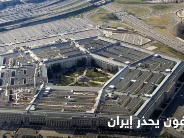 البنتاغون يحذر إيران عقب التصعيد في دير الزور السورية - وكالة ستيب نيوز