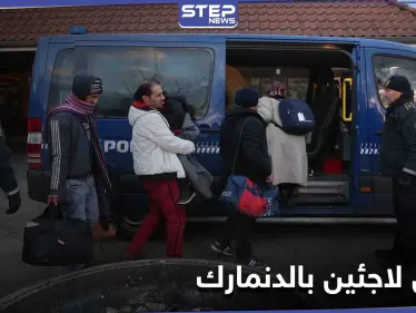 الدنمارك... قرارات ترحيل "غير مبررة" بحق لاجئين سوريين تضع الحكومة بمرمى انتقادات الأمم المتحدة - وكالة ستيب نيوز
