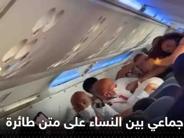 شاهد|| صراخ وتمزيق ملابس.. اندلاع شجار جماعي بين مجموعة نساء على متن طائرة - وكالة ستيب نيوز