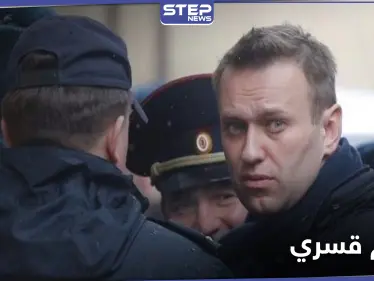 بعد نقله لمكان مجهول.. السلطات الروسية تكشف مصير المعارض أليكسي نافالني - وكالة ستيب نيوز