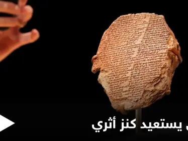 العراق يستعيد قطعة من "ملحمة غلغامش".. سُرقت من متحف بغداد قبل 20 عاماً ويعود تاريخها إلى 3500 عام - وكالة ستيب نيوز