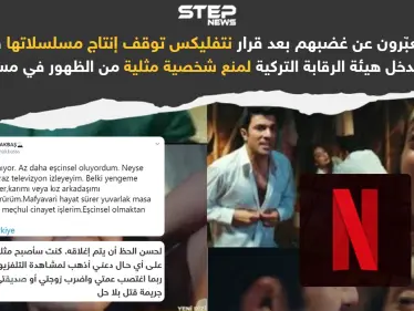 نتفليكس توقف إنتاج مسلسلاتها في تركيا بسبب تدخل هيئة الرقابة التركية - وكالة ستيب نيوز