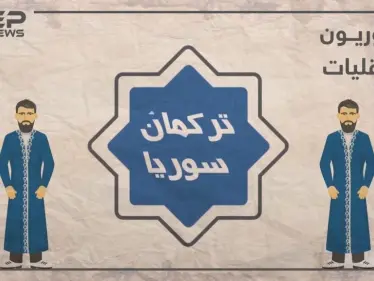 الحلقة الرابعة | تركمان سوريا أصولهم.. توزعهم.. تعرف عليهم في برنامجنا #سوريون_لا_أقليات - وكالة ستيب نيوز